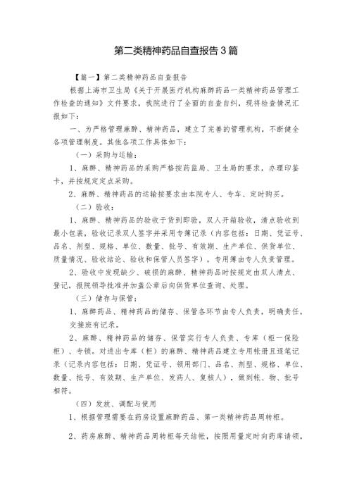 第二类精神药品自查报告3篇.docx