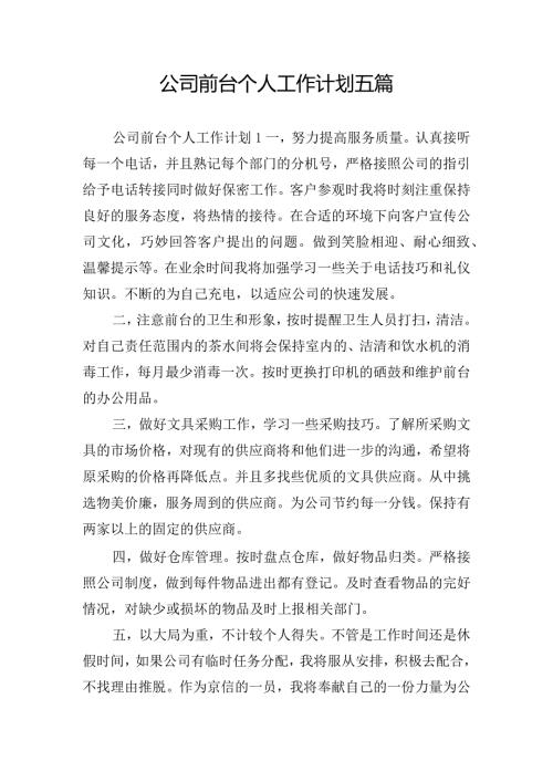 公司前台个人工作计划五篇.docx
