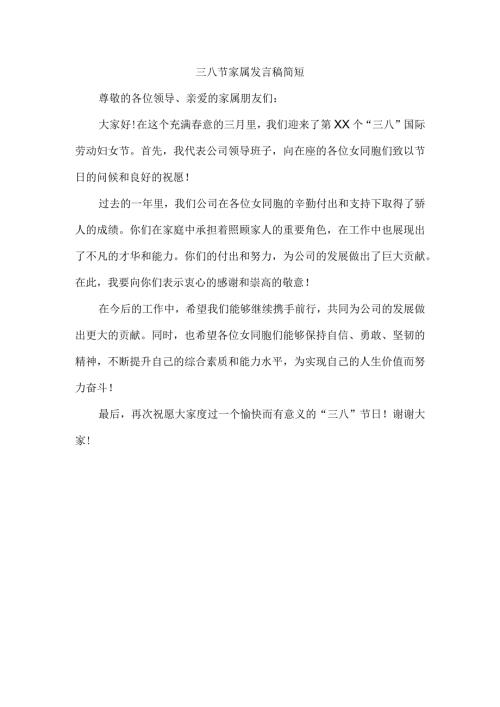 三八节家属发言稿简短.docx