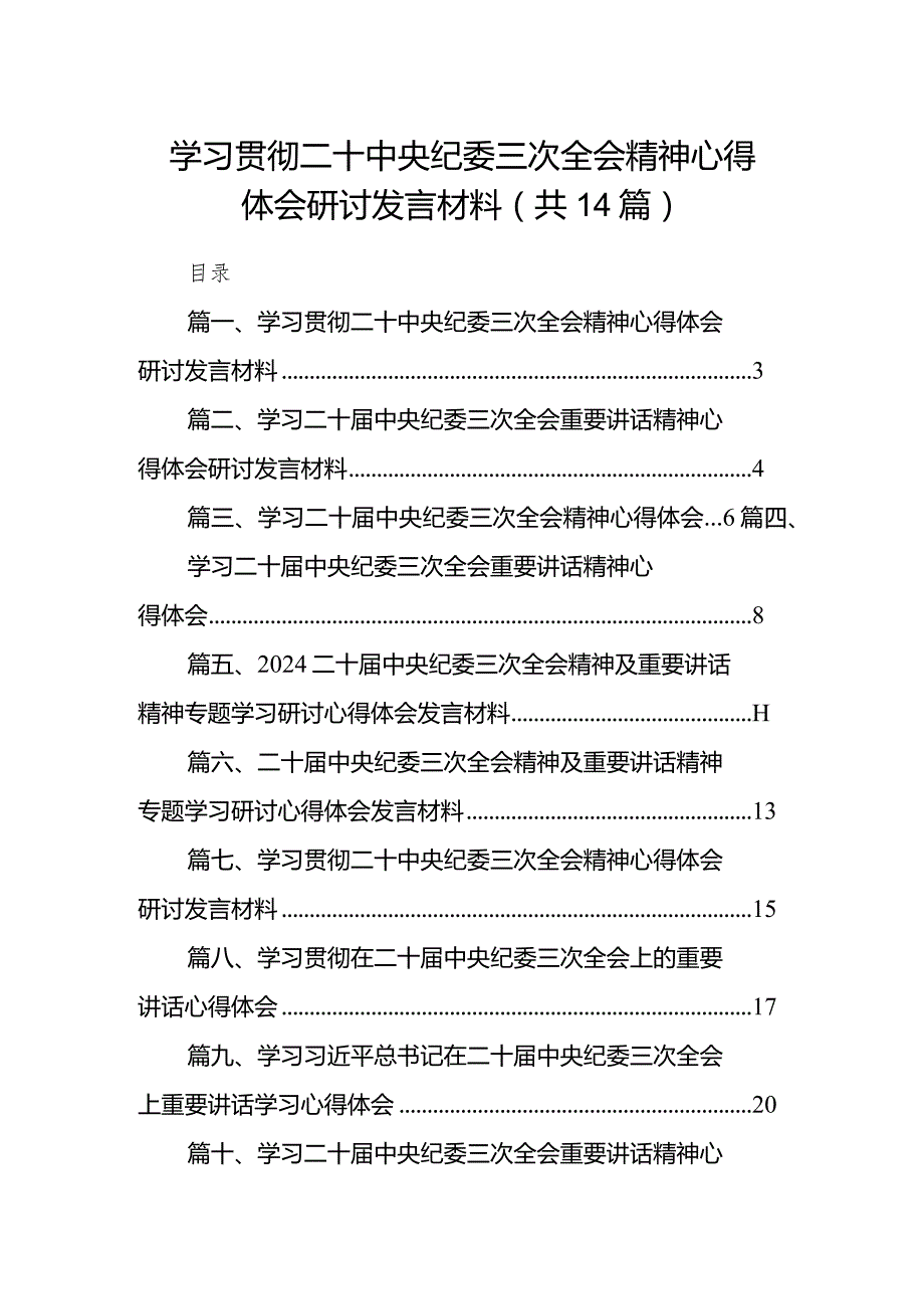 学习贯彻二十中央纪委三次全会精神心得体会研讨发言材料范文精选(14篇).docx_第1页