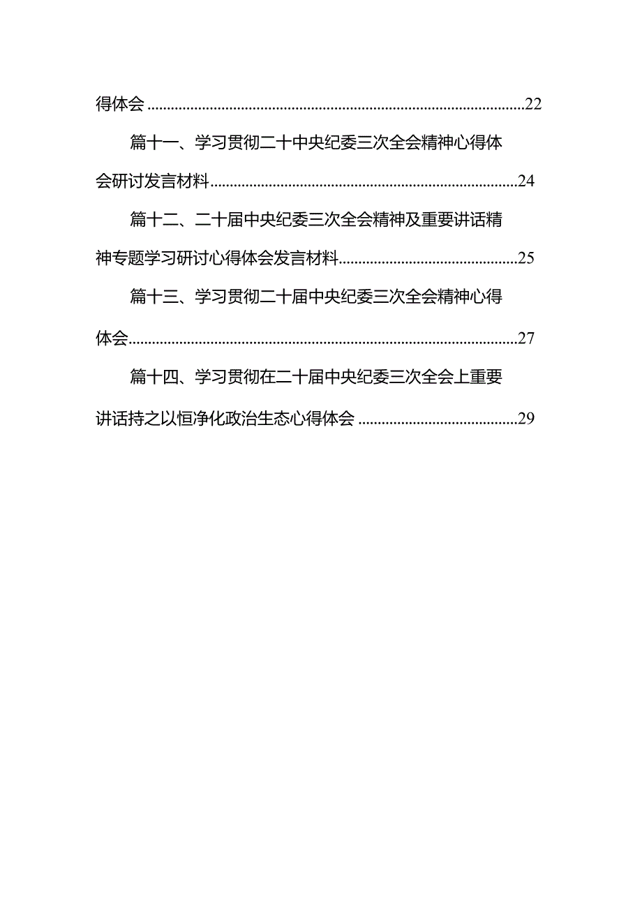 学习贯彻二十中央纪委三次全会精神心得体会研讨发言材料范文精选(14篇).docx_第2页