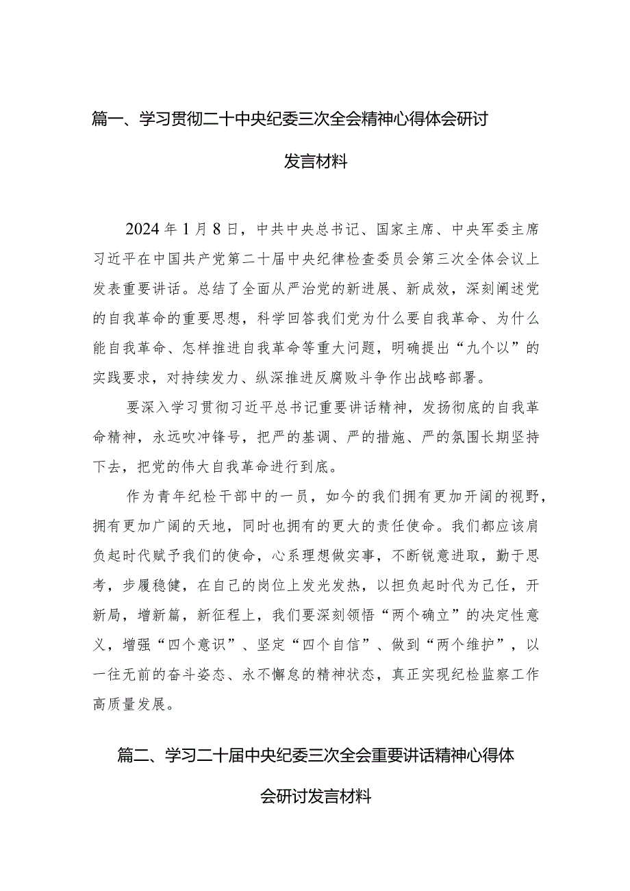学习贯彻二十中央纪委三次全会精神心得体会研讨发言材料范文精选(14篇).docx_第3页