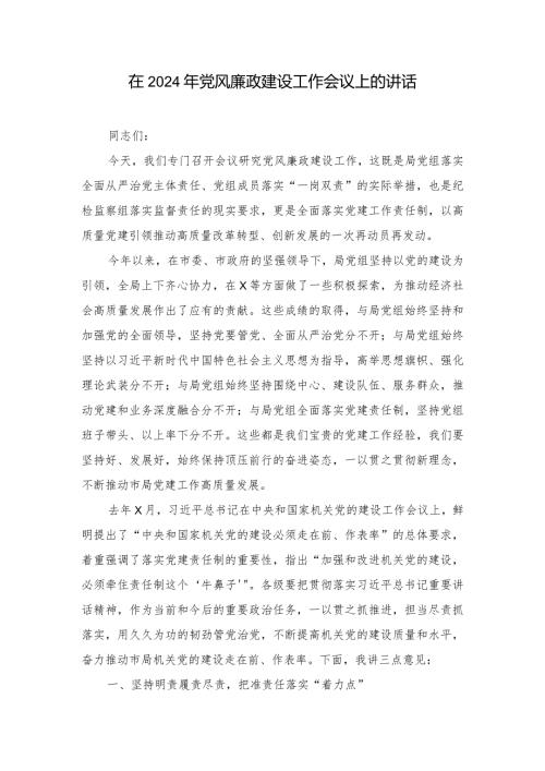 在2024年党风廉政建设工作会议上的讲话发言材料（2篇）.docx