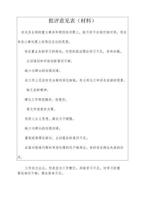 批评意见表(材料).docx