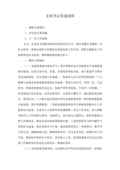 2024年党支部书记抓基层党建工作述职报告三篇.docx