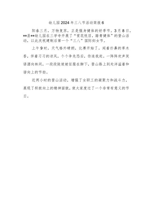 幼儿园2024年三八节活动简报6.docx