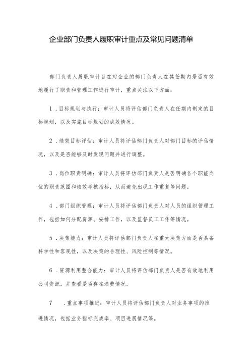 企业部门负责人履职审计重点及常见问题清单.docx
