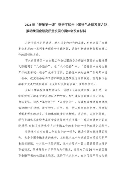 2024年“新年第一课”坚定不移走中国特色金融发展之路推动我国金融高质量发展心得体会发言材料五篇(最新精选).docx