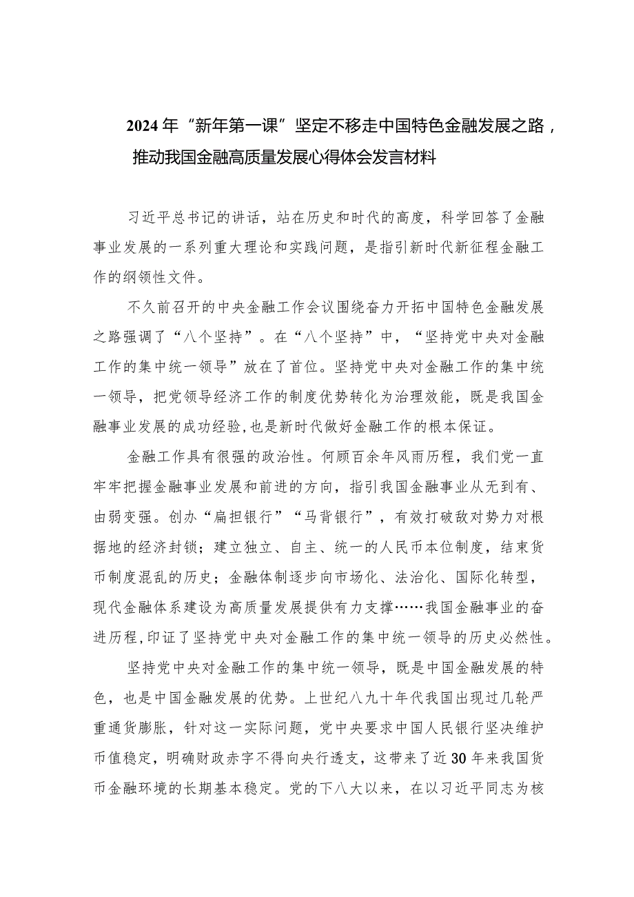 2024年“新年第一课”坚定不移走中国特色金融发展之路推动我国金融高质量发展心得体会发言材料五篇(最新精选).docx_第1页