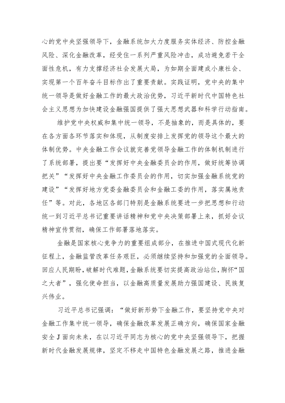 2024年“新年第一课”坚定不移走中国特色金融发展之路推动我国金融高质量发展心得体会发言材料五篇(最新精选).docx_第2页