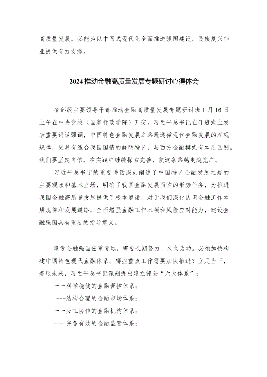 2024年“新年第一课”坚定不移走中国特色金融发展之路推动我国金融高质量发展心得体会发言材料五篇(最新精选).docx_第3页