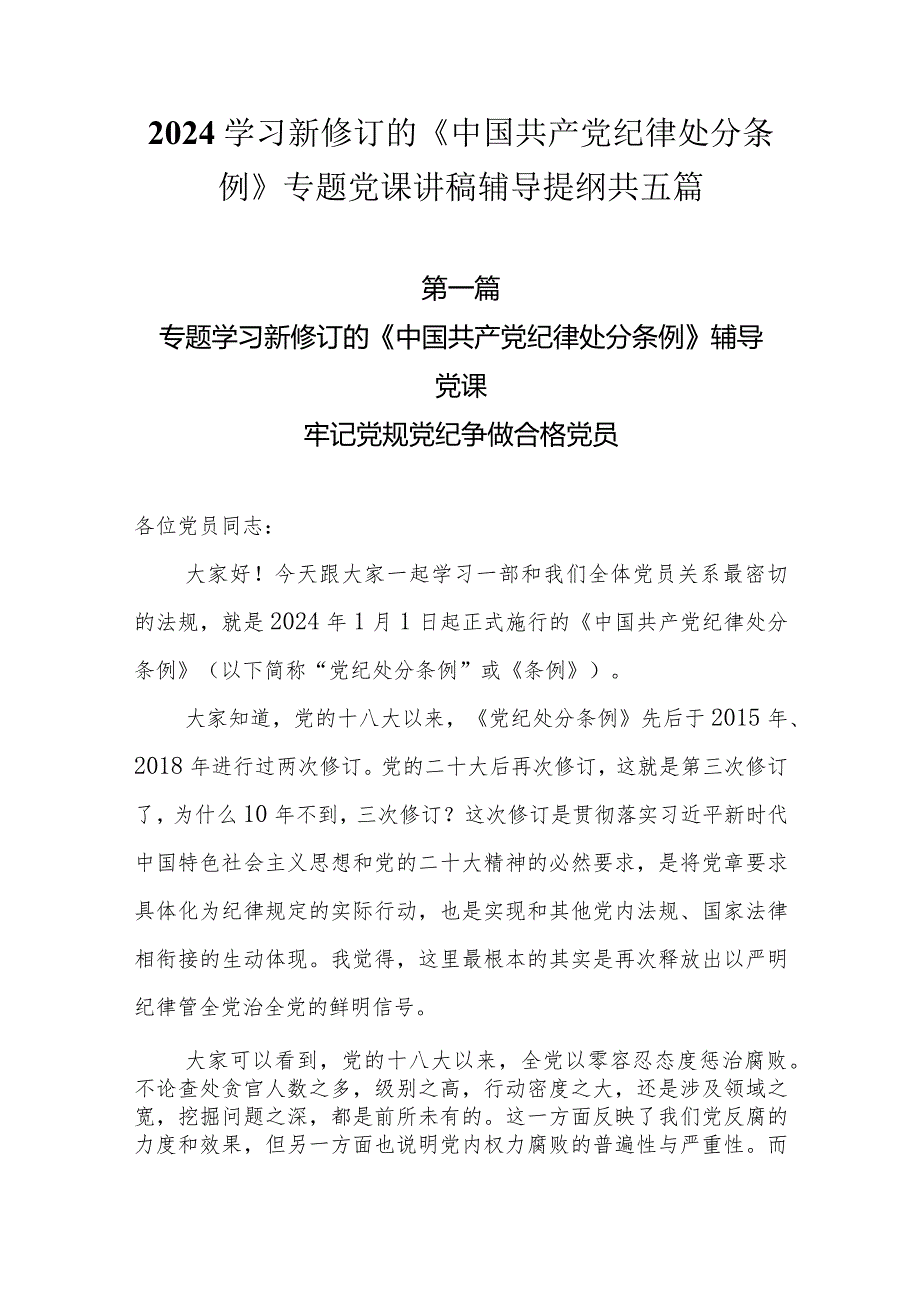 2024学习新修订的《中国共产党纪律处分条例》专题党课讲稿辅导提纲共五篇.docx_第1页