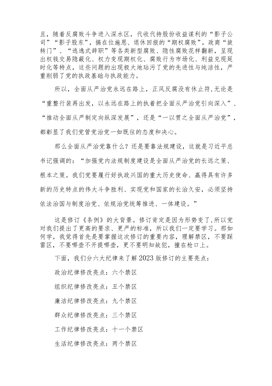2024学习新修订的《中国共产党纪律处分条例》专题党课讲稿辅导提纲共五篇.docx_第2页