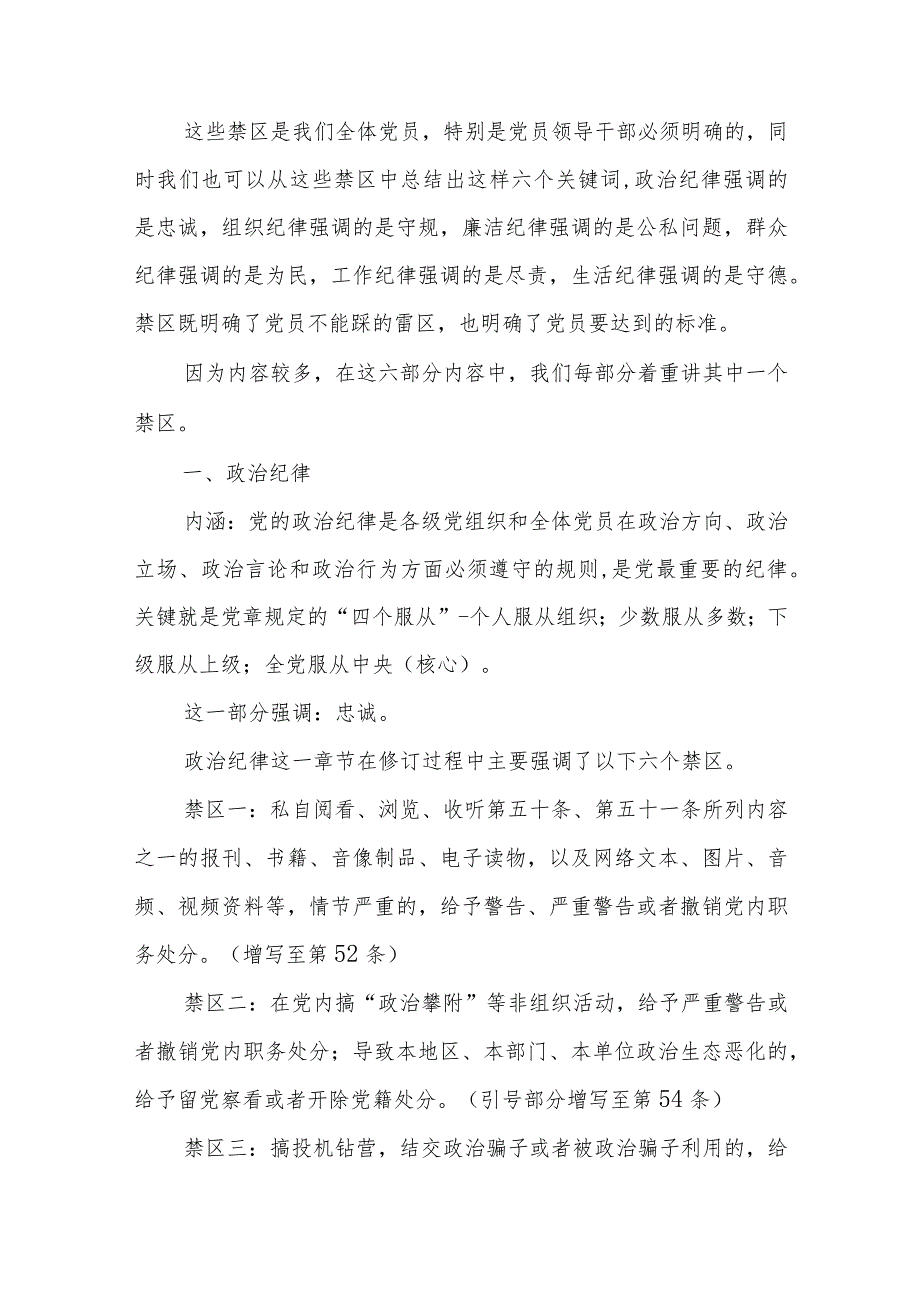 2024学习新修订的《中国共产党纪律处分条例》专题党课讲稿辅导提纲共五篇.docx_第3页