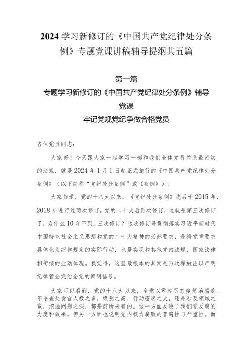 2024学习新修订的《中国共产党纪律处分条例》专题党课讲稿辅导提纲共五篇.docx