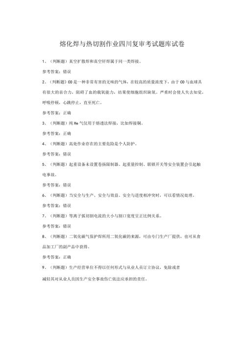 熔化焊与热切割作业四川复审考试题库试卷(1).docx