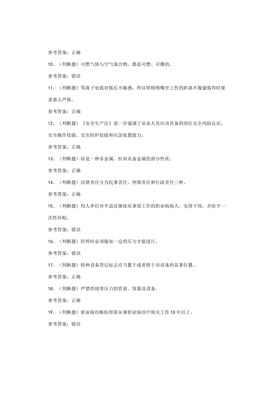 熔化焊与热切割作业四川复审考试题库试卷(1).docx_第2页