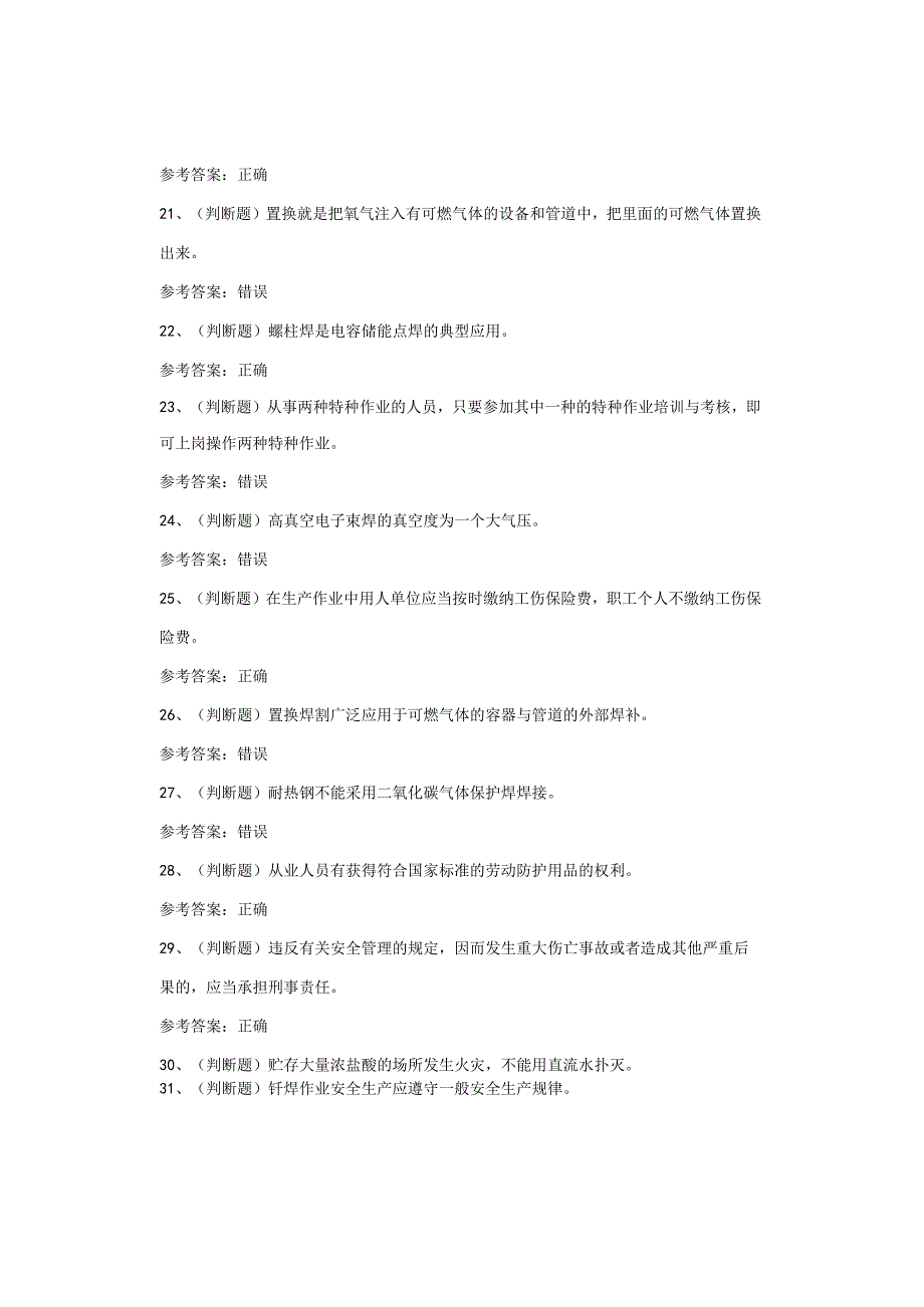 熔化焊与热切割作业四川复审考试题库试卷(1).docx_第3页