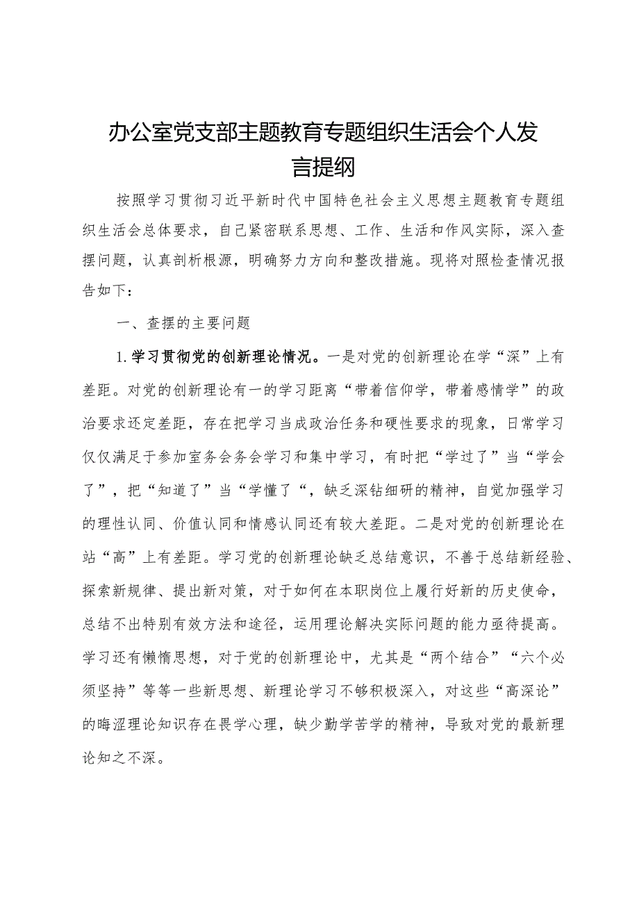 办公室党支部主题教育专题组织生活会个人发言提纲(2).docx_第1页