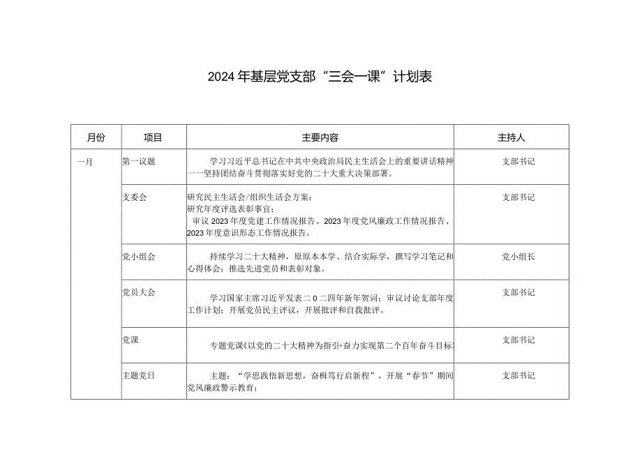 （3篇）2024年基层党支部“三会一课”计划表.docx_第1页