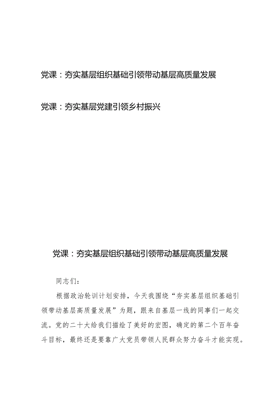 党课：夯实基层组织基础引领带动基层高质量发展+党课：夯实基层党建引领乡村振兴.docx_第1页
