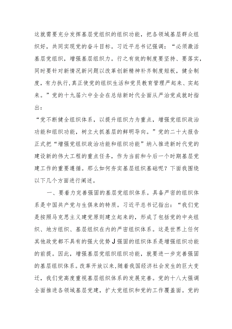 党课：夯实基层组织基础引领带动基层高质量发展+党课：夯实基层党建引领乡村振兴.docx_第2页