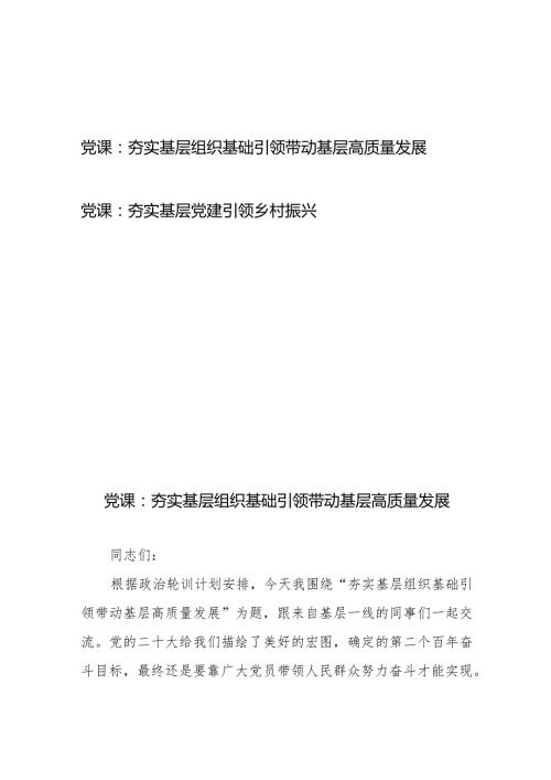 党课：夯实基层组织基础引领带动基层高质量发展+党课：夯实基层党建引领乡村振兴.docx