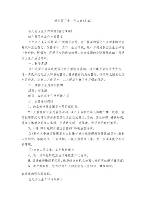 幼儿园卫生工作方案（3篇）.docx