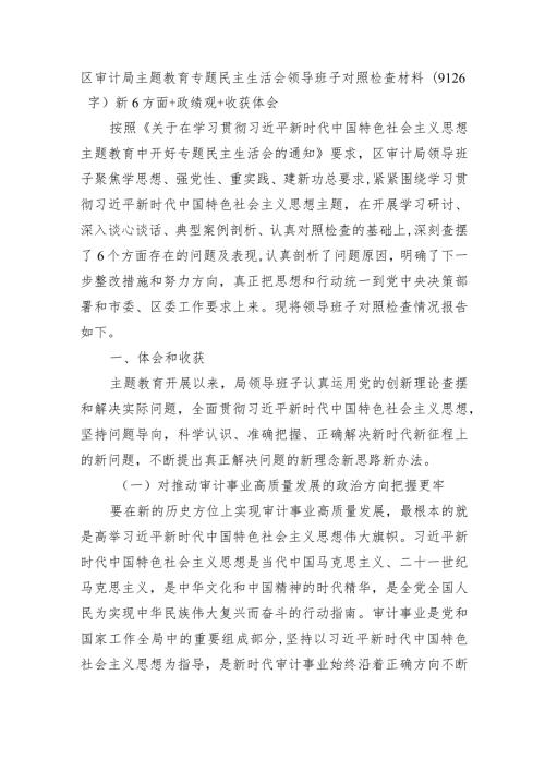 （班子）区审计局主题教育专题民主生活会领导班子对照检查材料（践行宗旨等6个方面+政绩观+收获体会）.docx