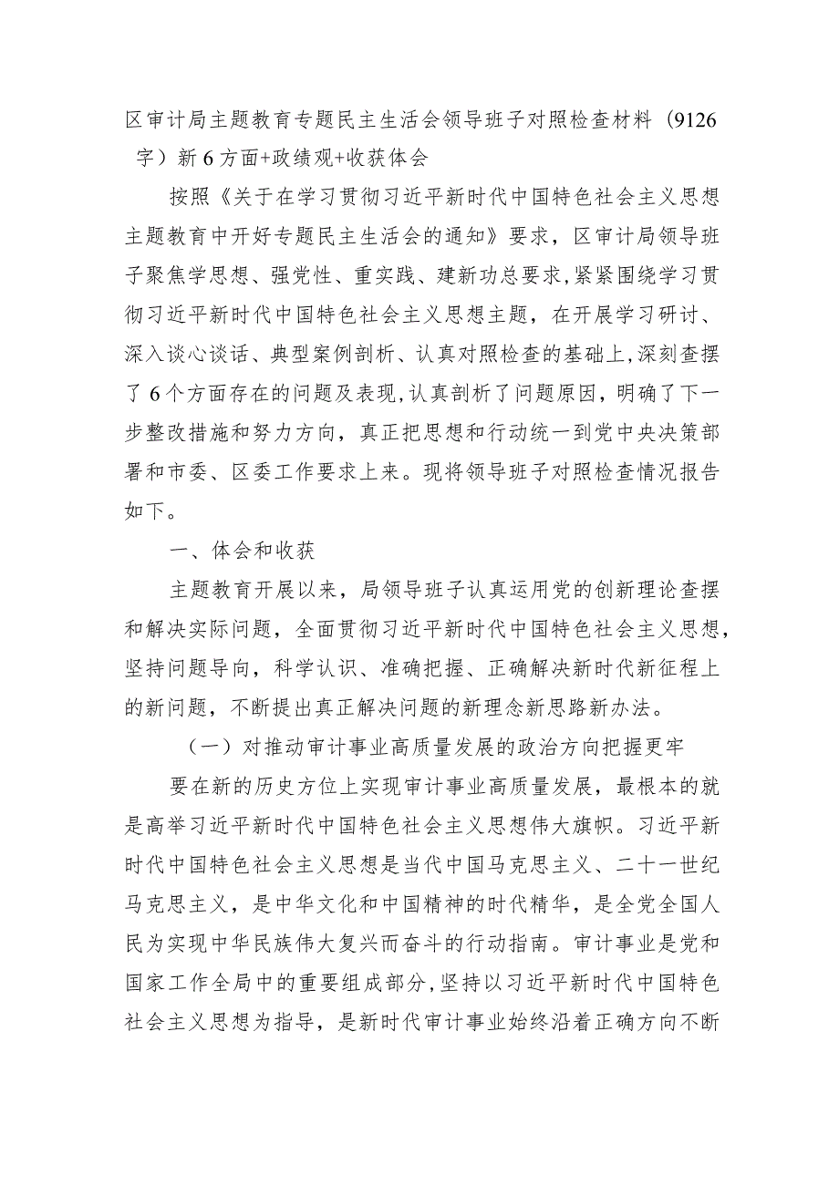 （班子）区审计局主题教育专题民主生活会领导班子对照检查材料（践行宗旨等6个方面+政绩观+收获体会）.docx_第1页