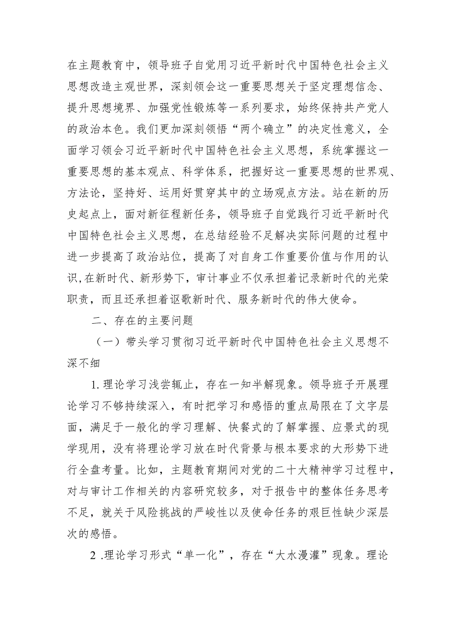 （班子）区审计局主题教育专题民主生活会领导班子对照检查材料（践行宗旨等6个方面+政绩观+收获体会）.docx_第3页