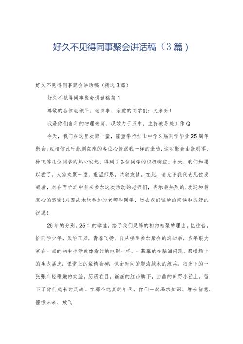 好久不见得同事聚会讲话稿（3篇）.docx