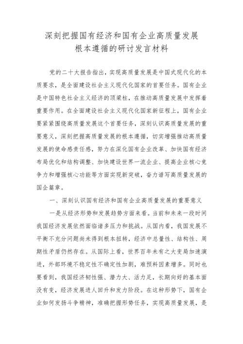 2024年深刻把握国有经济和国有企业高质量发展根本遵循研讨发言材料、心得体会.docx
