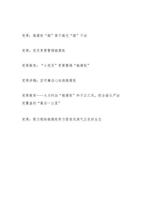 2024年基层党员干部警惕杜绝根除“微腐败”专题党课讲稿6篇.docx