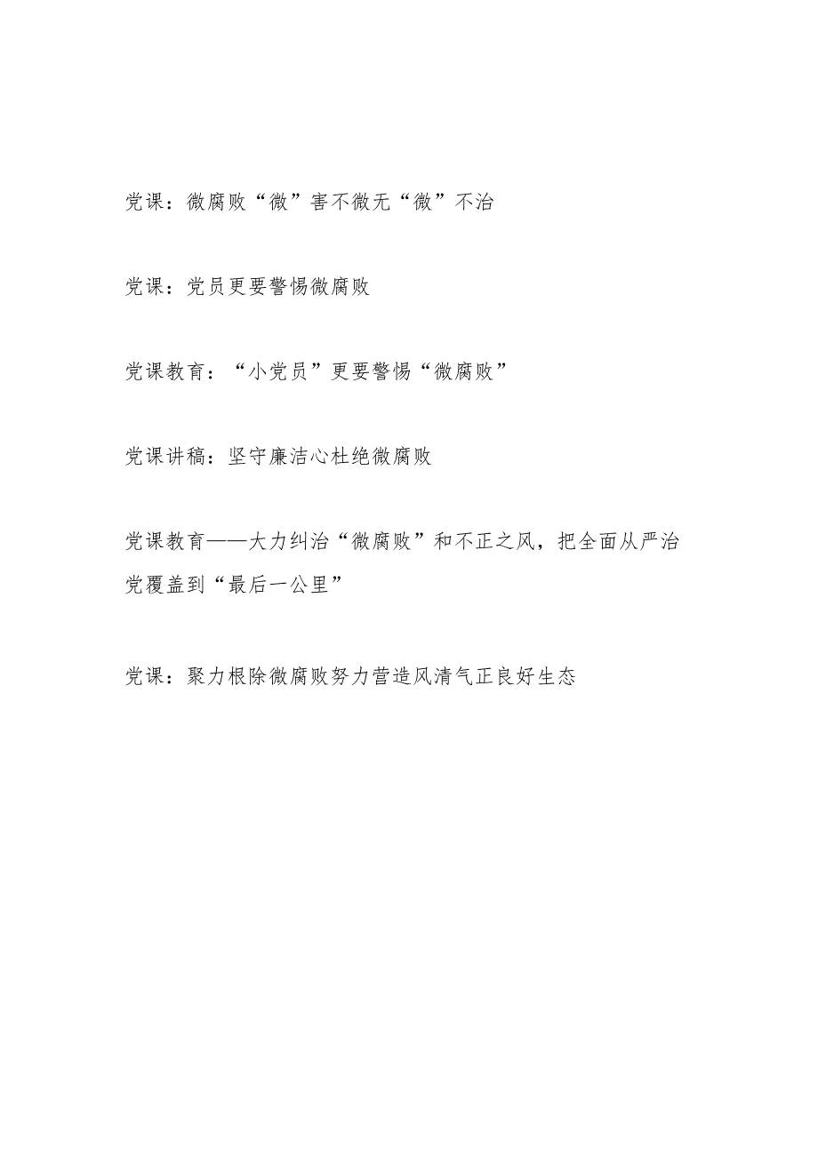 2024年基层党员干部警惕杜绝根除“微腐败”专题党课讲稿6篇.docx_第1页