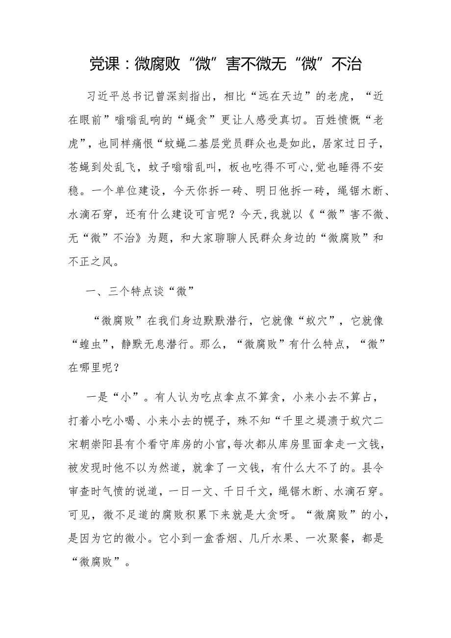2024年基层党员干部警惕杜绝根除“微腐败”专题党课讲稿6篇.docx_第2页