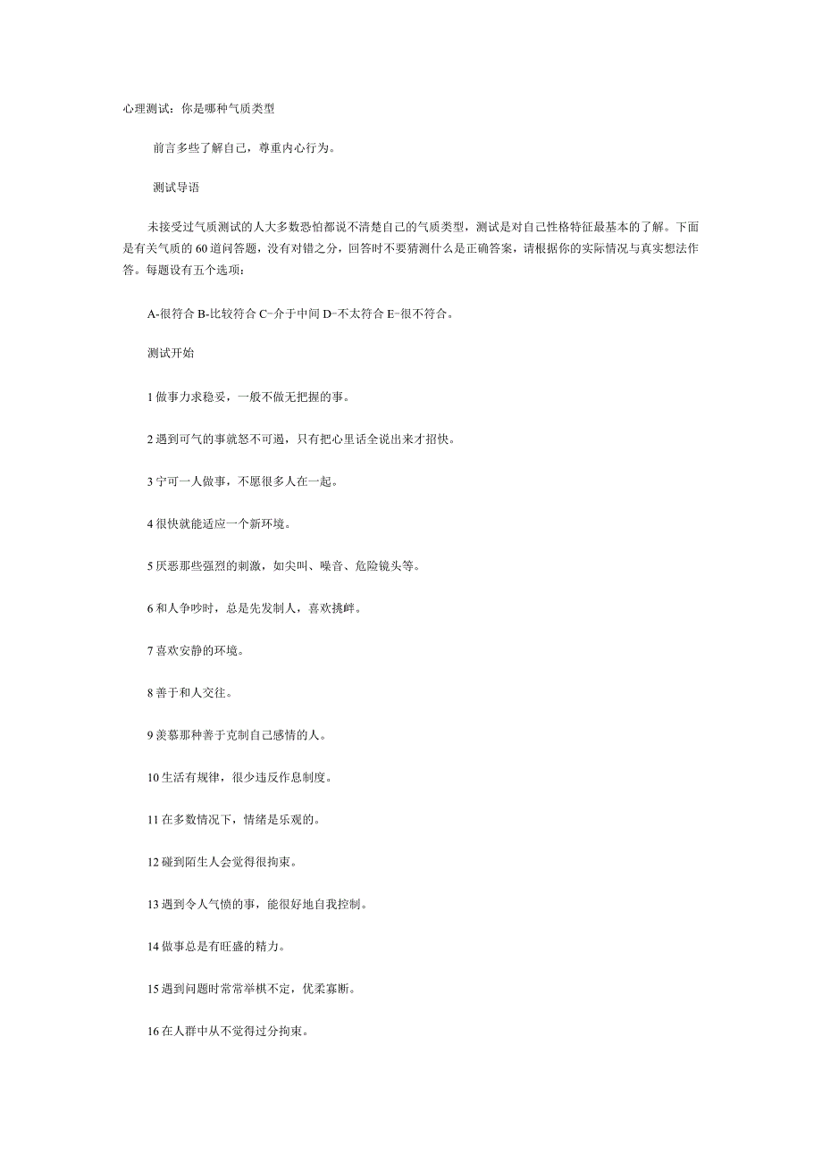 气质类型测试了解自己尊重内心行为.docx_第1页