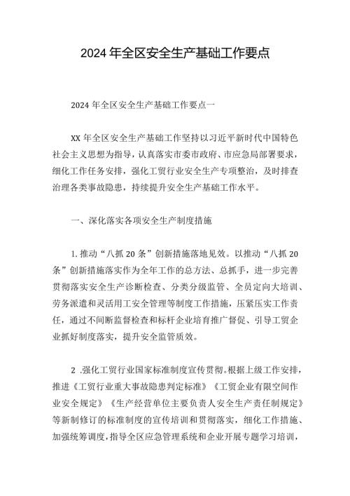2024年全区安全生产基础工作要点(1).docx