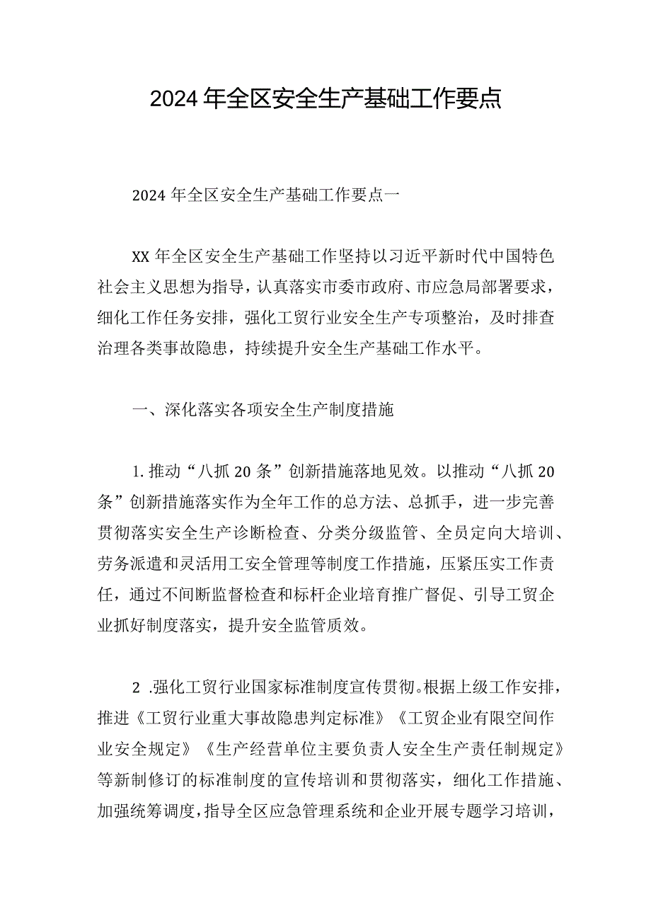 2024年全区安全生产基础工作要点(1).docx_第1页