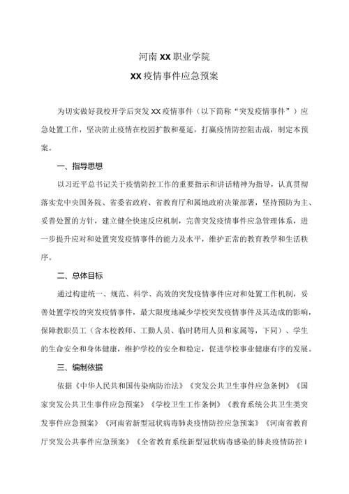 河南XX职业学院XX疫情事件应急预案（2024年）.docx