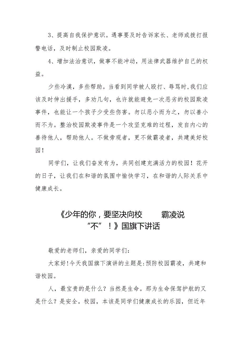 《少年的你要坚决向校园霸凌说“不”！》等预防校园欺凌系列国旗下讲话范文九篇.docx_第2页