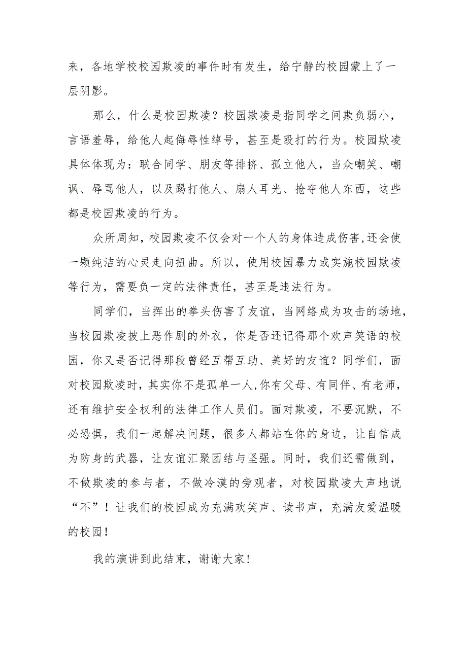 《少年的你要坚决向校园霸凌说“不”！》等预防校园欺凌系列国旗下讲话范文九篇.docx_第3页