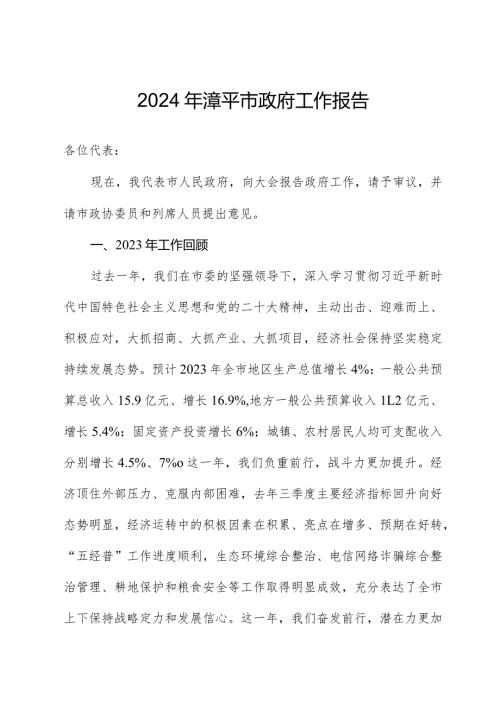 2024年漳平市政府工作报告.docx