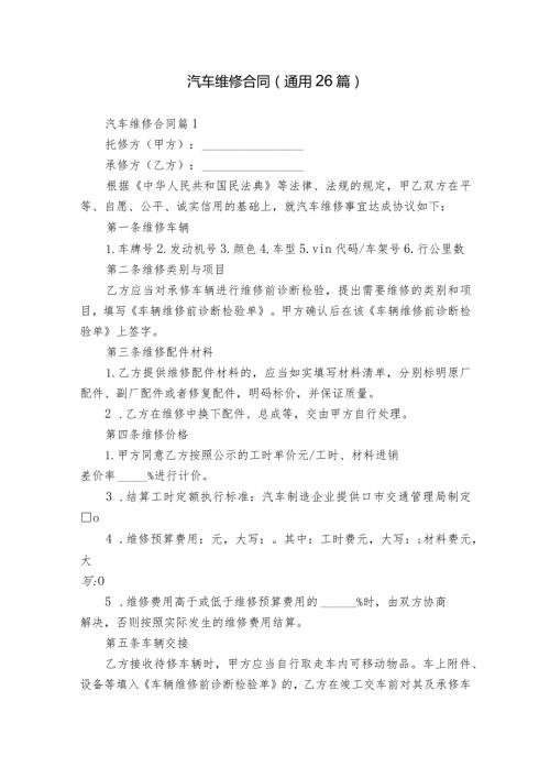 汽车维修合同（通用26篇）.docx