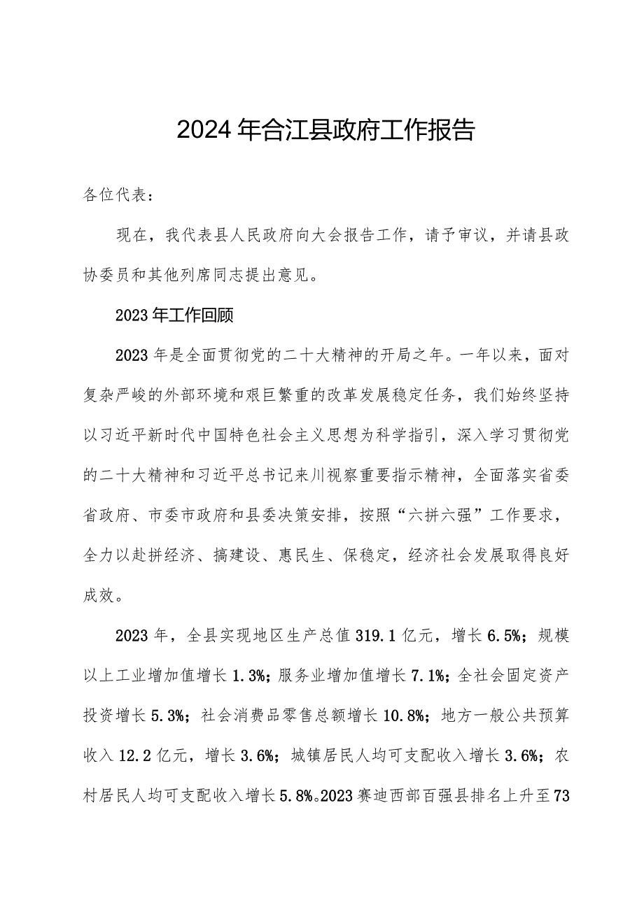 2024年合江县政府工作报告.docx_第1页