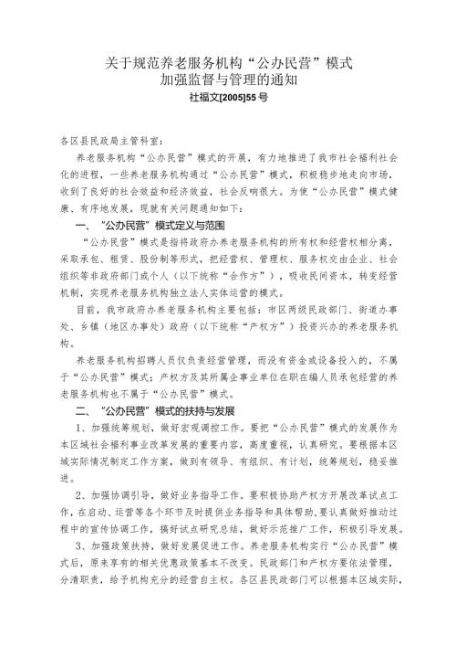 关于规范养老服务机构公办民营“模式加强监督与管理的通知(社福文〔2005〕55号).docx