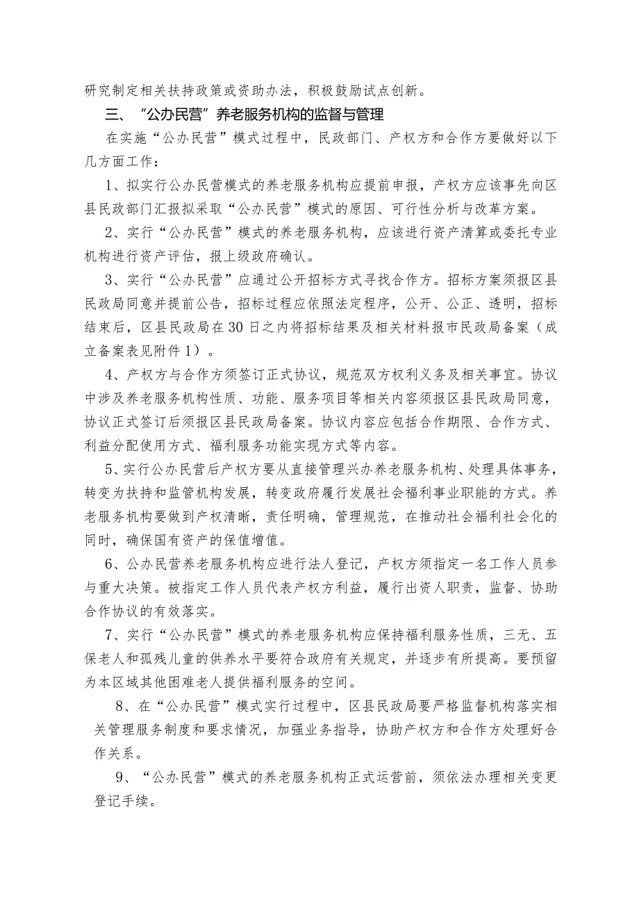 关于规范养老服务机构公办民营“模式加强监督与管理的通知(社福文〔2005〕55号).docx_第2页