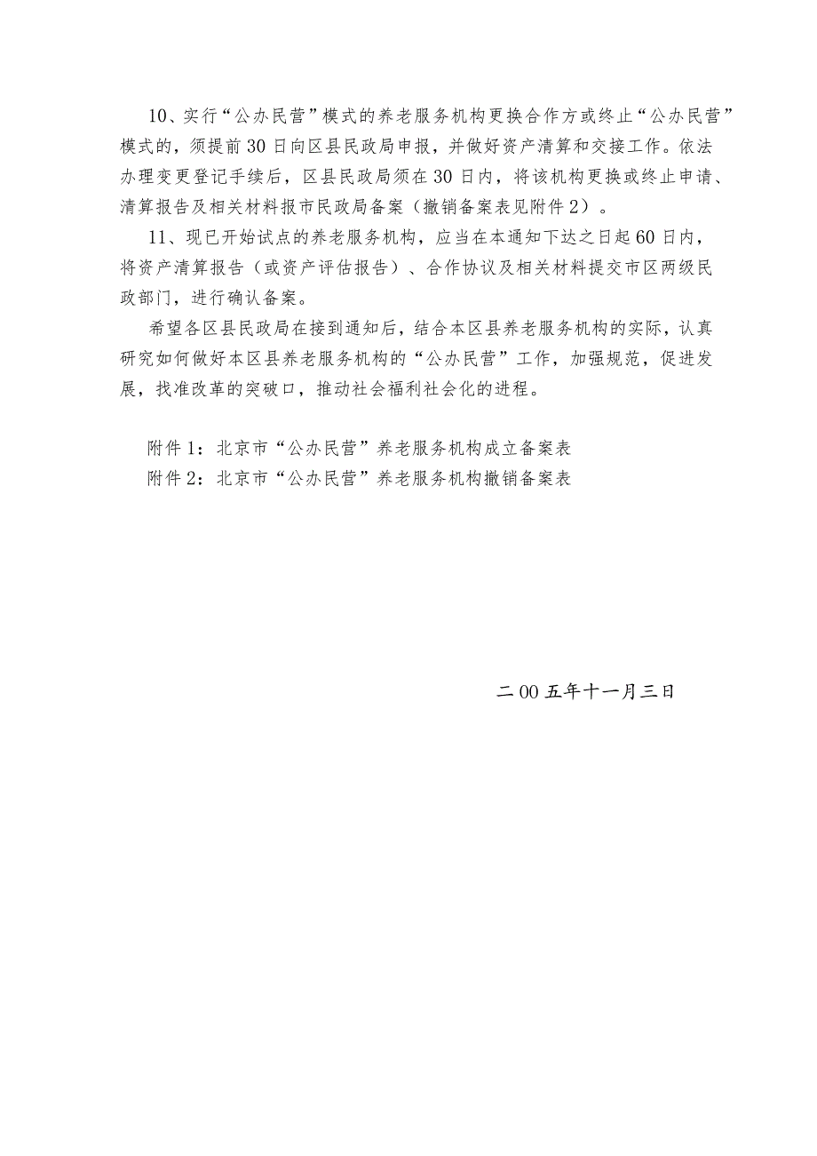 关于规范养老服务机构公办民营“模式加强监督与管理的通知(社福文〔2005〕55号).docx_第3页