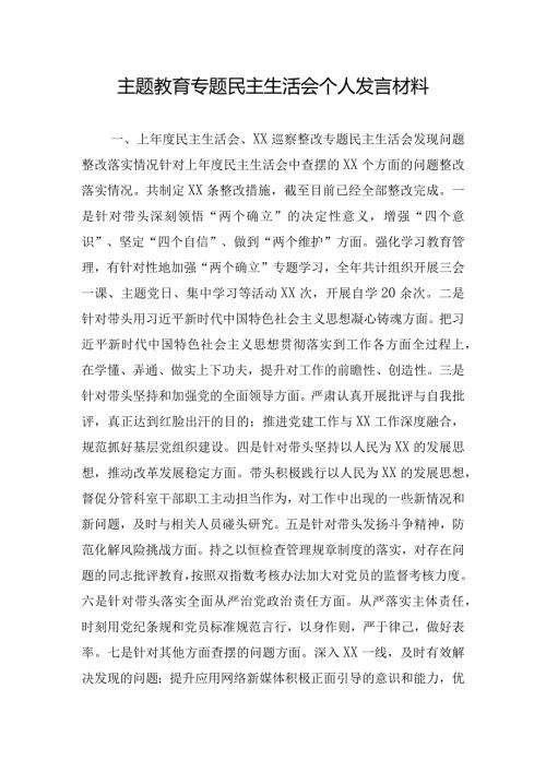 主题教育专题民主生活会个人发言材料.docx