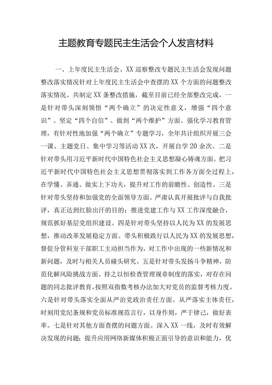 主题教育专题民主生活会个人发言材料.docx_第1页